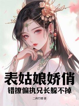 表姑娘无防盗