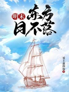 明朝海洋霸主