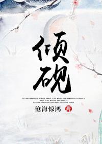 倾砚免费全文阅读