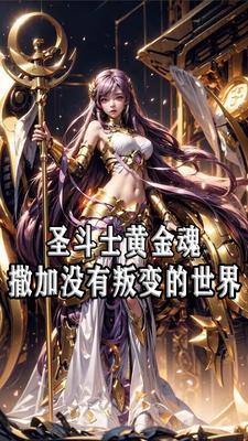 女神的圣斗士主题曲