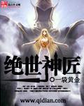 绝世神匠王萌萌完整版