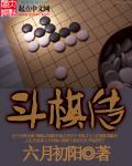 斗棋传说