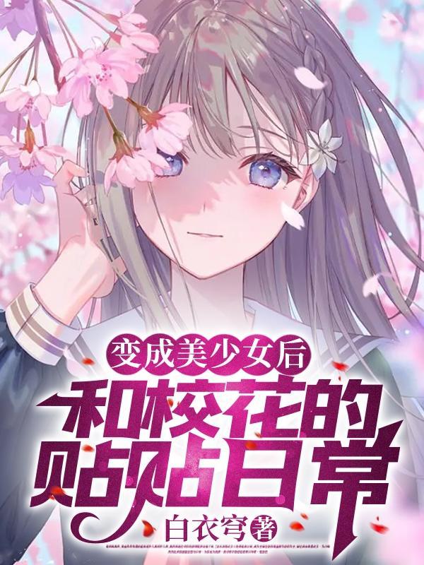 变成女孩子后和校花的贴贴生活原版