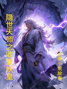 妖魔复苏天师下山!开局传承天师度