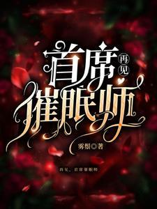 世界首席催眠师结局是be吗