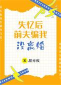 失忆后前夫骗我没离婚类别言情作者 梦攸奈