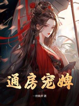 通房宠婢权臣