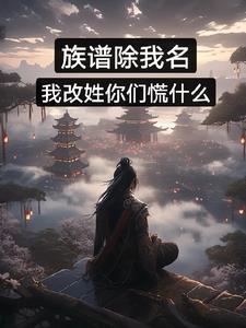 移除族谱