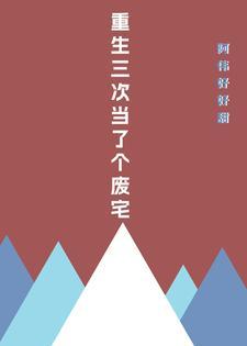 重生三次后我放飞自我了全文阅读