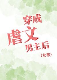 穿成虐文男主他妈[穿书