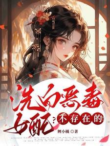 洗白恶毒女配?不存在的漫画