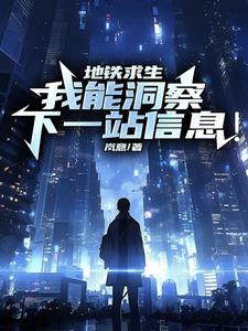 地铁求生破解版