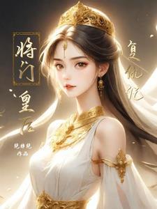 将门毒后皇后