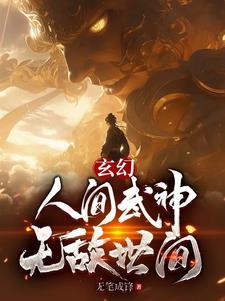 玄幻人间武神