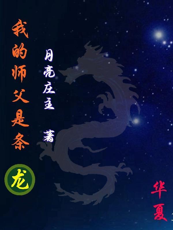 我的师父是狠人