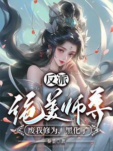 反派师尊美艳动人免费