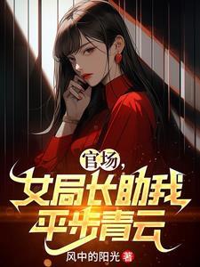 女局长是什么电视剧