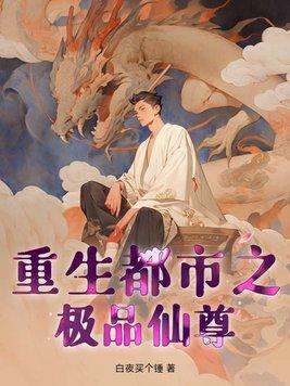 重生都市之绝品仙尊