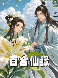 仙仙百合图片