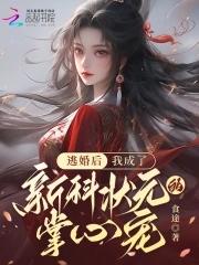 逃婚后我成了养殖大师星际全文阅读