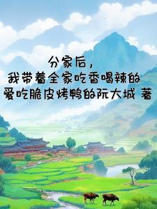 全家刚穿越就分家