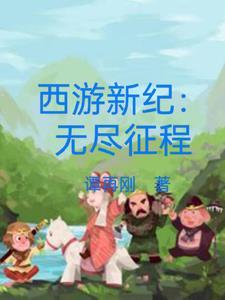 新西游记网络版