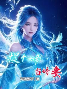 活捉女帝