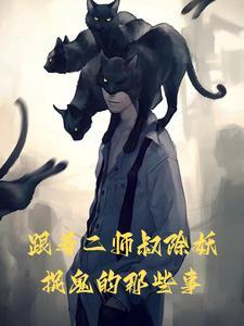 跟着二师叔除妖捉鬼的那些事漫画