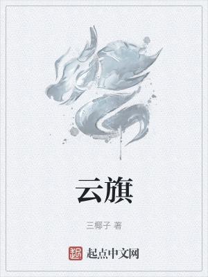 云旗红霞