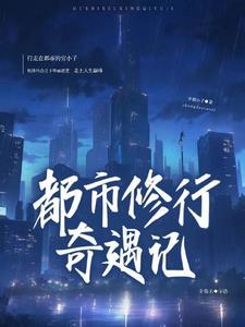 都市奇遇修真类有哪些