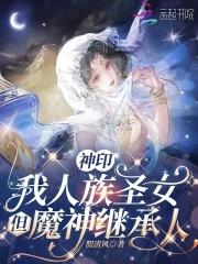 神印我人族圣女但魔神继承人