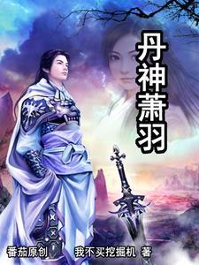 丹武神帝萧绝全文阅读