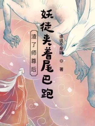 渣了师尊后