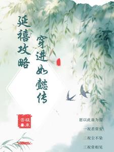 延禧攻略如懿传知乎