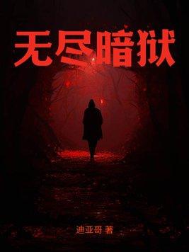 无尽暗夜b站