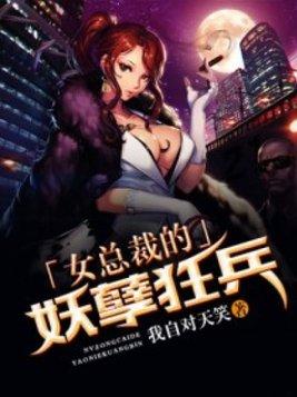 女总裁的妖孽兵王txt