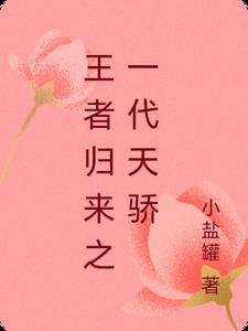 一代战神王者归来