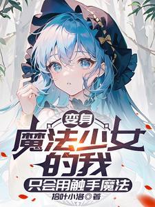 本人魔女才不是你的魔法少女老师原文