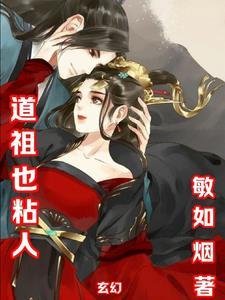 道祖魔师全文阅读