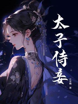 太子侍妾冯妙芜