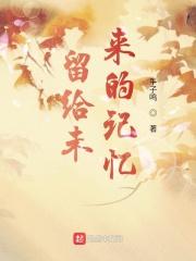 留给未来继续创作