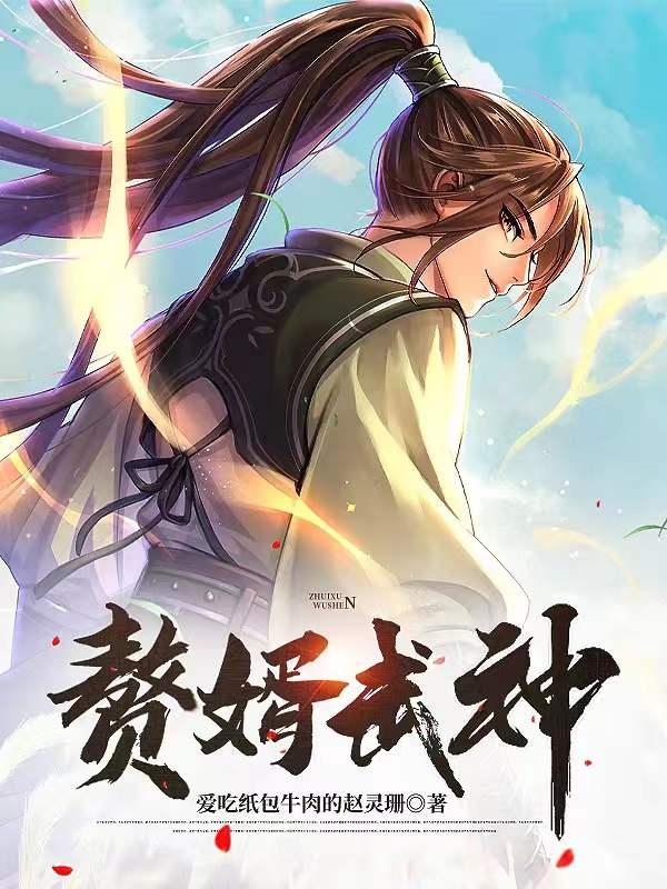 赘婿武神漫画