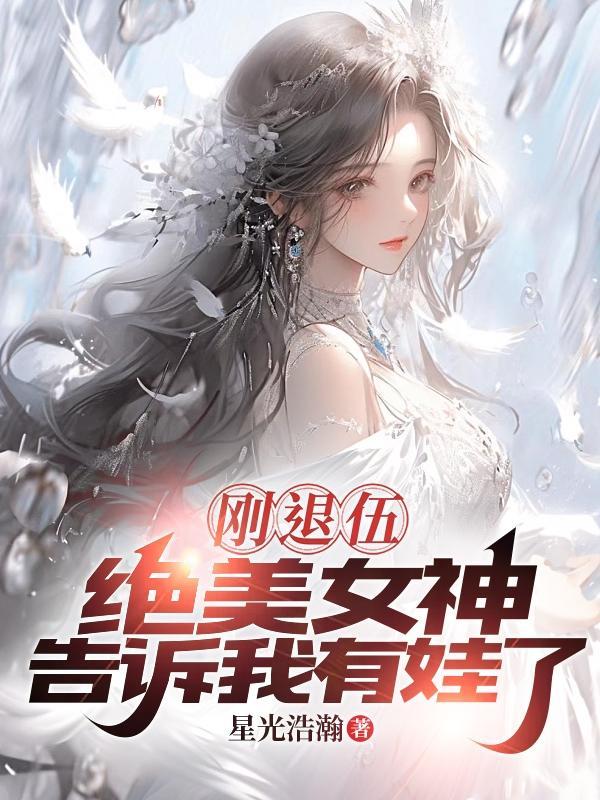 绝美女神告诉我当爹了免费阅读