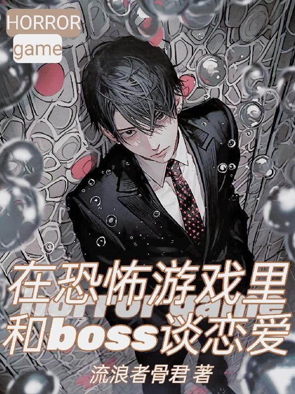 在恐怖游戏里和boss