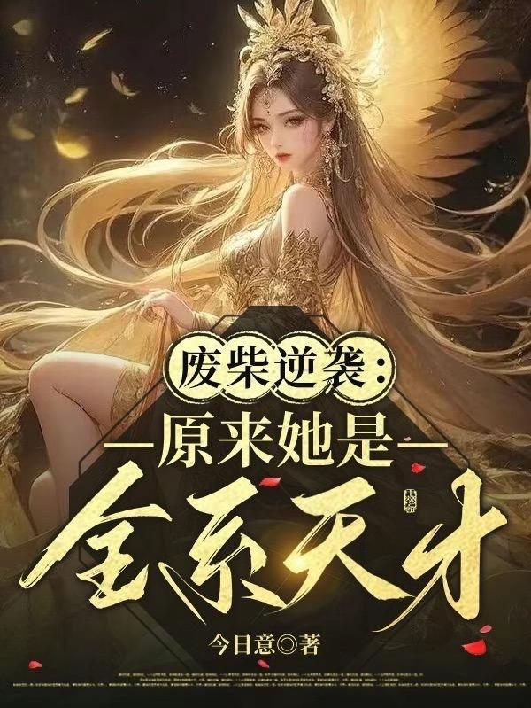 废材逆天全系魔法师