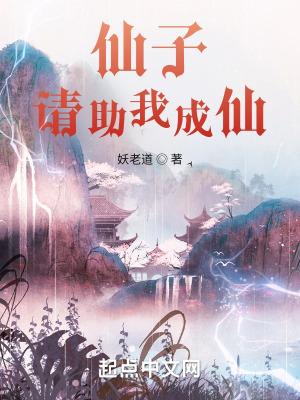 请助我成仙漫画全集