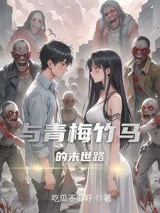 与青梅竹马的模拟恋爱漫画