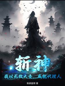 斩神绝君临天下全文免费阅读