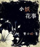 小花妖追夫记千千