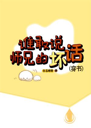 谁敢说师兄的坏话(穿书)推文